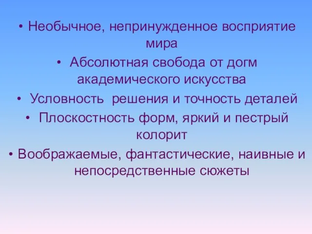 Необычное, непринужденное восприятие мира Абсолютная свобода от догм академического искусства Условность решения