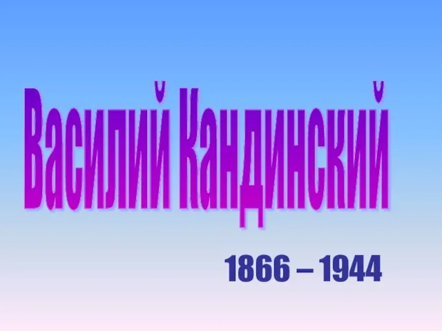 1866 – 1944 Василий Кандинский