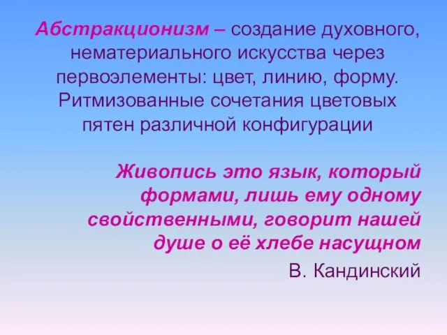 Абстракционизм – создание духовного, нематериального искусства через первоэлементы: цвет, линию, форму. Ритмизованные