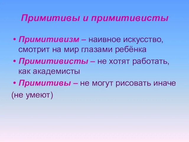 Примитивы и примитивисты Примитивизм – наивное искусство, смотрит на мир глазами ребёнка