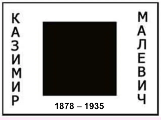 Казимир Малевич. Супрематизм. 1878 – 1935