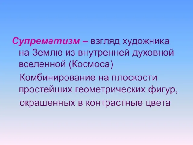 Супрематизм – взгляд художника на Землю из внутренней духовной вселенной (Космоса) Комбинирование