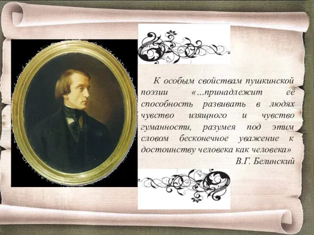 К особым свойствам пушкинской поэзии «…принадлежит её способность развивать в людях чувство