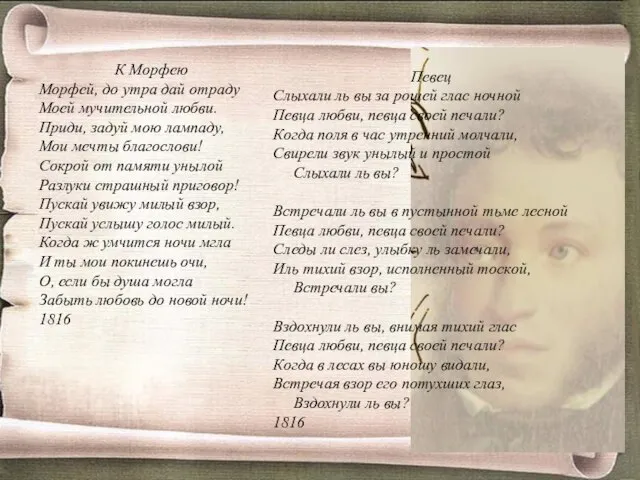 К Морфею Морфей, до утра дай отраду Моей мучительной любви. Приди, задуй