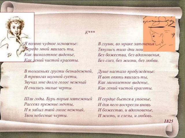 В глуши, во мраке заточенья Тянулись тихо дни мои Без божества, без