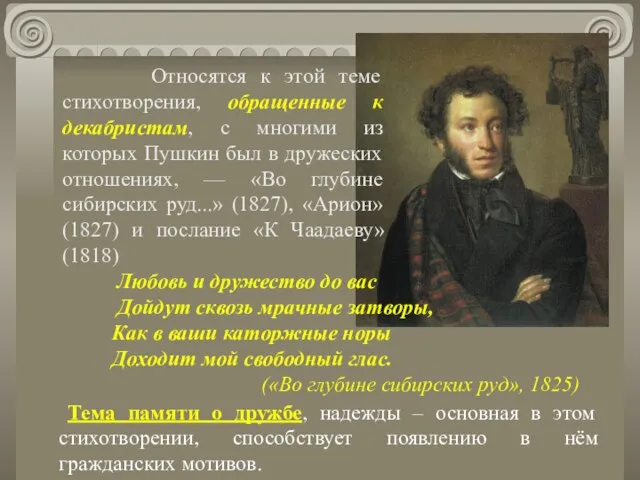 Относятся к этой теме стихотворения, обращенные к декабристам, с многими из которых