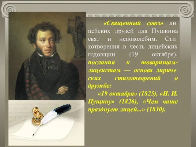 «Священный союз» ли­цейских друзей для Пушкина свят и непоколебим. Сти­хотворения в честь