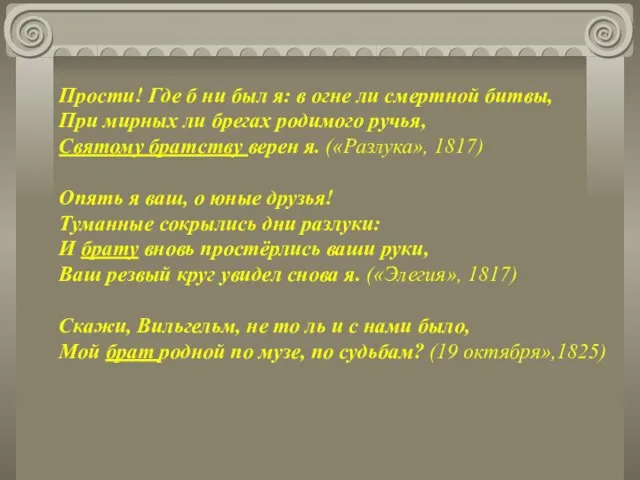 Прости! Где б ни был я: в огне ли смертной битвы, При