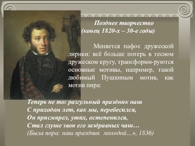 Позднее творчество (конец 1820-х – 30-е годы) Меняется пафос дружеской лирики: всё