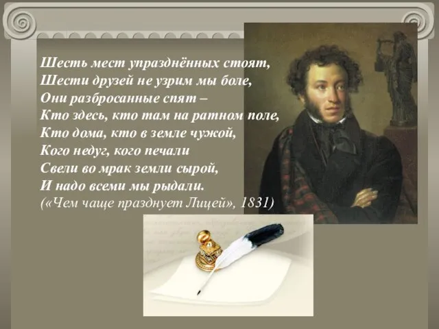 Шесть мест упразднённых стоят, Шести друзей не узрим мы боле, Они разбросанные