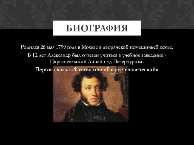 Родился 26 мая 1799 года в Москве в дворянской помещичьей семье. В