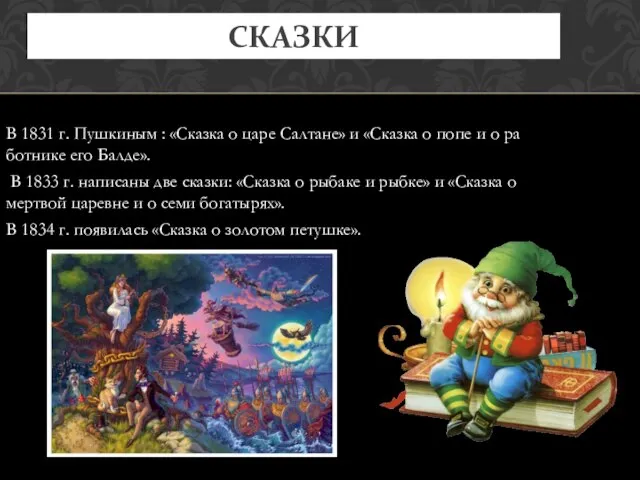 В 1831 г. Пушкиным : «Сказка о царе Салтане» и «Сказка о