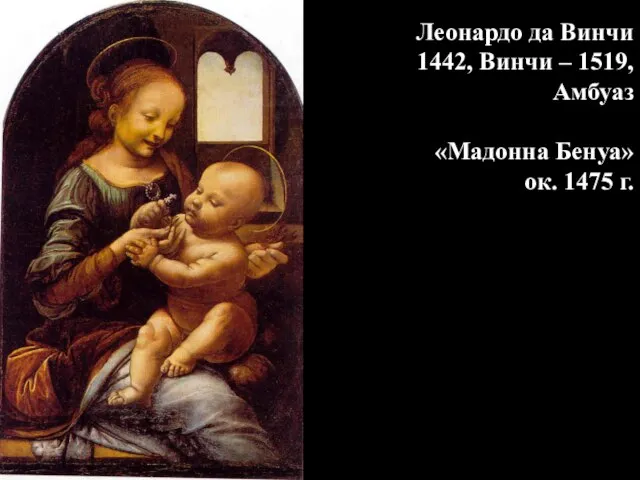 Леонардо да Винчи 1442, Винчи – 1519, Амбуаз «Мадонна Бенуа» ок. 1475 г.