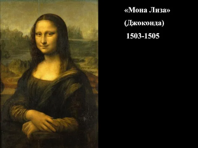 «Мона Лиза» (Джоконда) 1503-1505