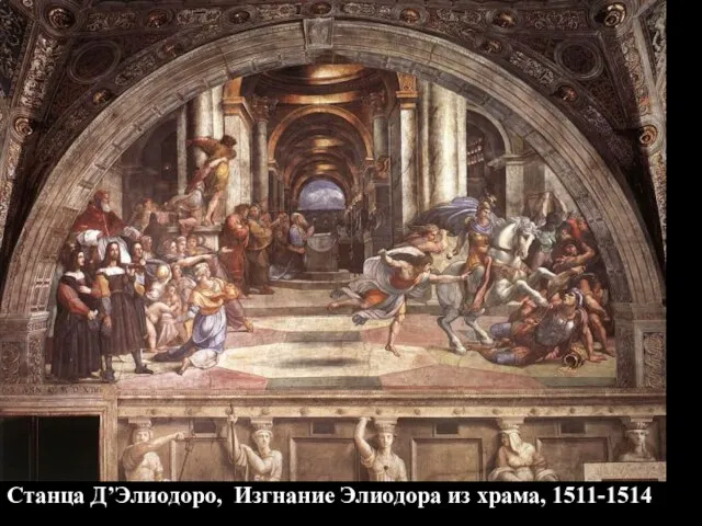 Станца Д’Элиодоро, Изгнание Элиодора из храма, 1511-1514