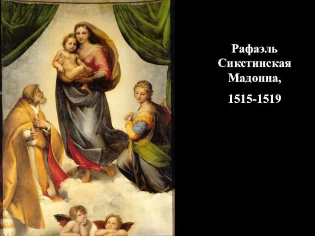 Рафаэль Сикстинская Мадонна, 1515-1519