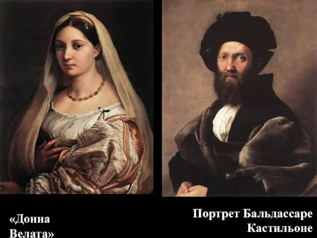 Портрет Бальдассаре Кастильоне 1514 - 1515 «Донна Велата» 1516
