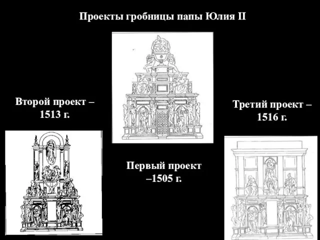 Проекты гробницы папы Юлия II Первый проект –1505 г. Второй проект –
