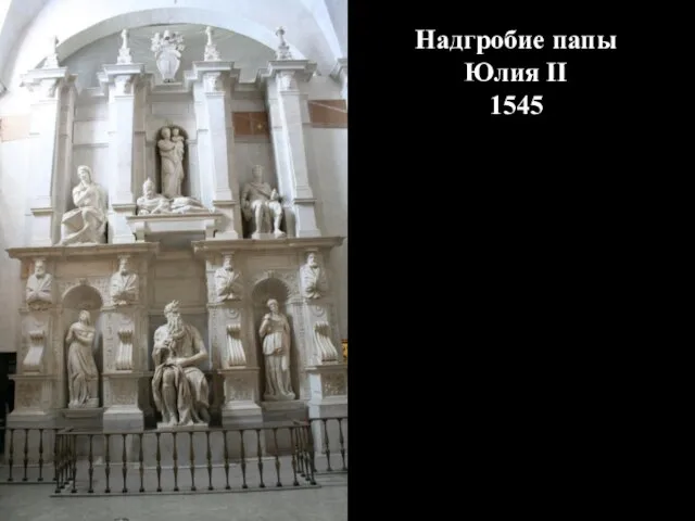 Надгробие папы Юлия II 1545