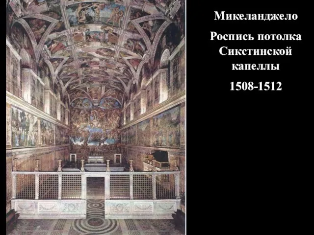 Микеланджело Роспись потолка Сикстинской капеллы 1508-1512