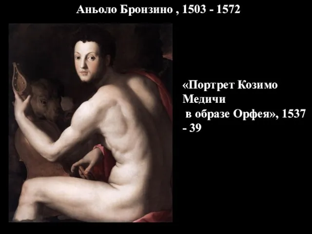 Аньоло Бронзино , 1503 - 1572 «Портрет Козимо Медичи в образе Орфея», 1537 - 39