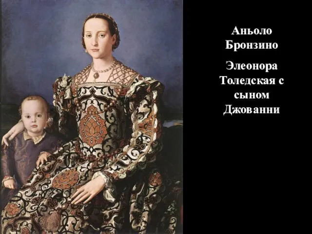 Аньоло Бронзино Элеонора Толедская с сыном Джованни