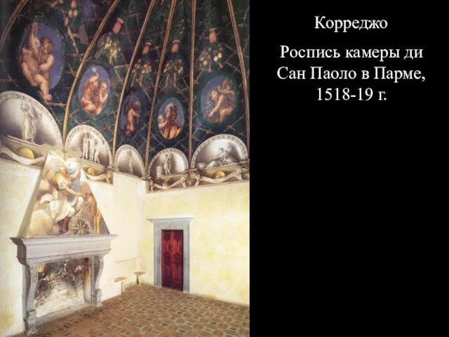 Корреджо Роспись камеры ди Сан Паоло в Парме, 1518-19 г.