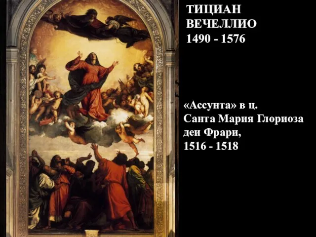 «Ассунта» в ц. Санта Мария Глориоза деи Фрари, 1516 - 1518 ТИЦИАН ВЕЧЕЛЛИО 1490 - 1576