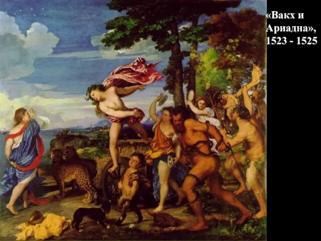«Вакх и Ариадна», 1523 - 1525