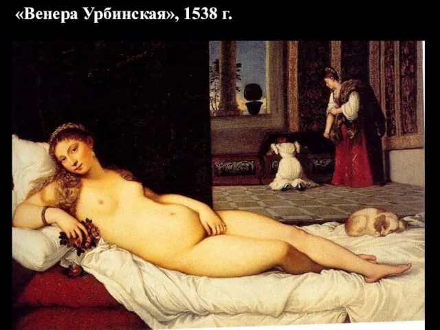 «Венера Урбинская», 1538 г.