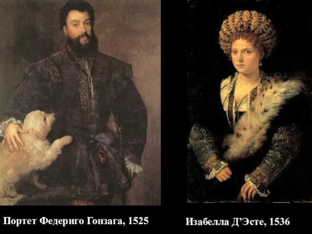 Портет Федериго Гонзага, 1525 Изабелла Д’Эсте, 1536