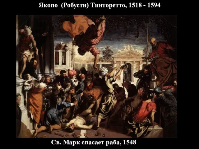 Якопо (Робусти) Тинторетто, 1518 - 1594 Св. Марк спасает раба, 1548