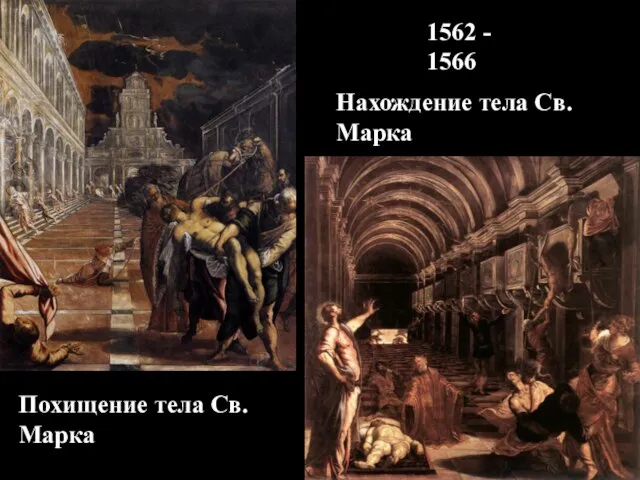 Похищение тела Св. Марка Нахождение тела Св. Марка 1562 - 1566