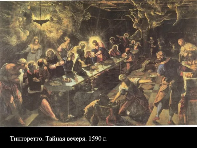 Тинторетто. Тайная вечеря. 1590 г.