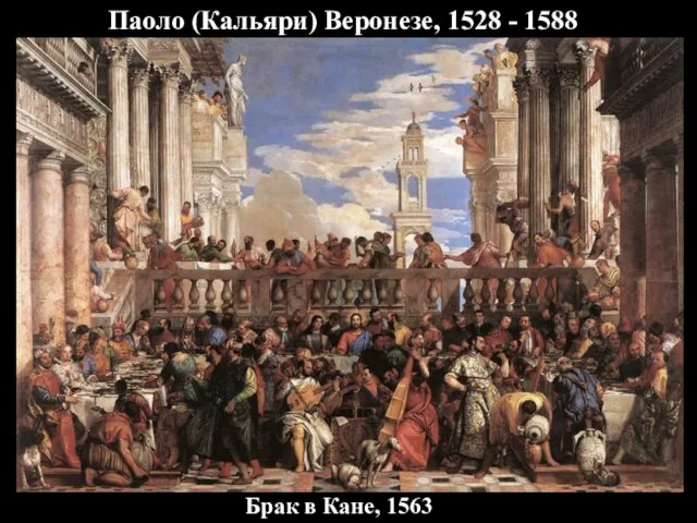 Паоло (Кальяри) Веронезе, 1528 - 1588 Брак в Кане, 1563