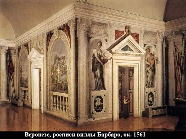 Веронезе, росписи виллы Барбаро, ок. 1561