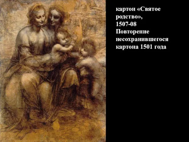 картон «Святое родство», 1507-08 Повторение несохранившегося картона 1501 года