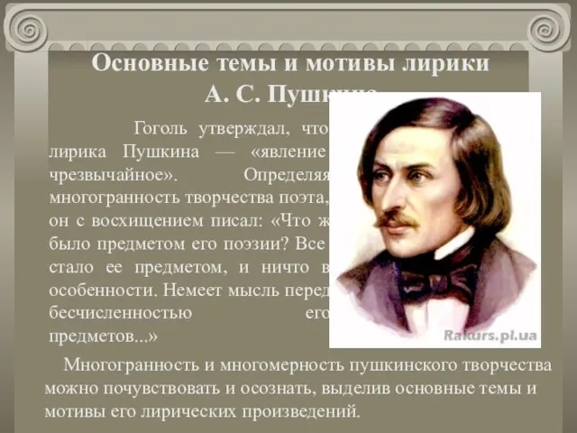 Основные темы и мотивы лирики А. С. Пушкина Гоголь утверждал, что лирика