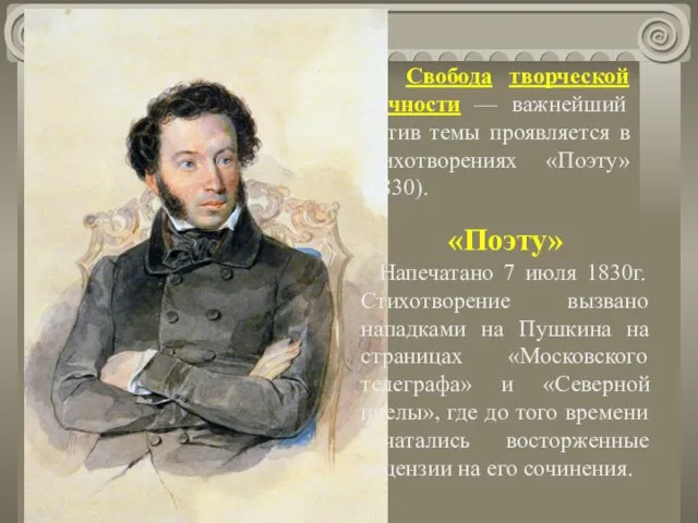 Свобода творческой личности — важнейший мотив темы проявляется в стихотворениях «Поэту» (1830).