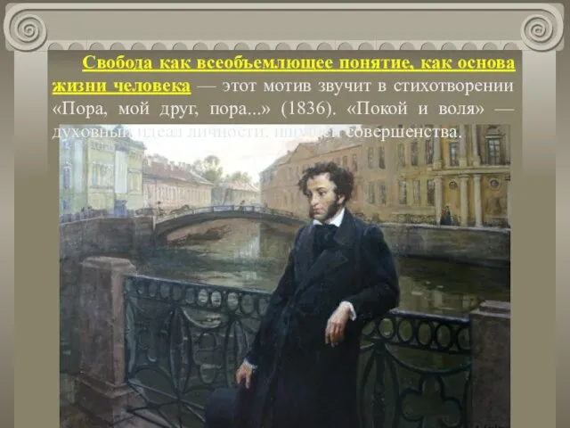 Свобода как всеобъемлющее понятие, как основа жизни человека — этот мотив звучит