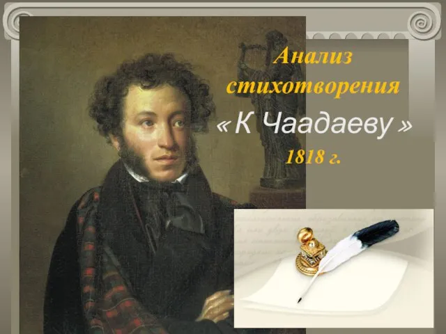 Анализ стихотворения «К Чаадаеву» 1818 г.