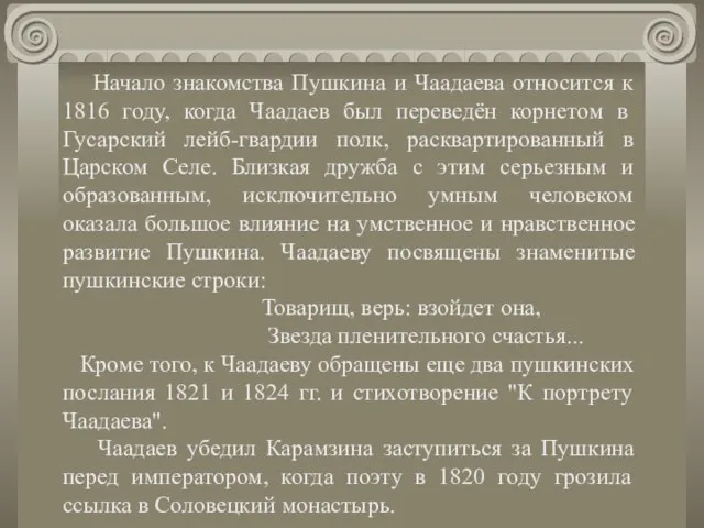 Начало знакомства Пушкина и Чаадаева относится к 1816 году, когда Чаадаев был