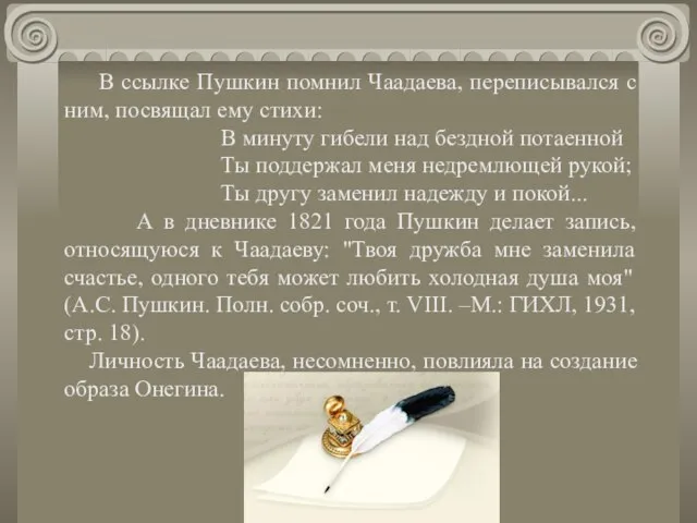 В ссылке Пушкин помнил Чаадаева, переписывался с ним, посвящал ему стихи: В