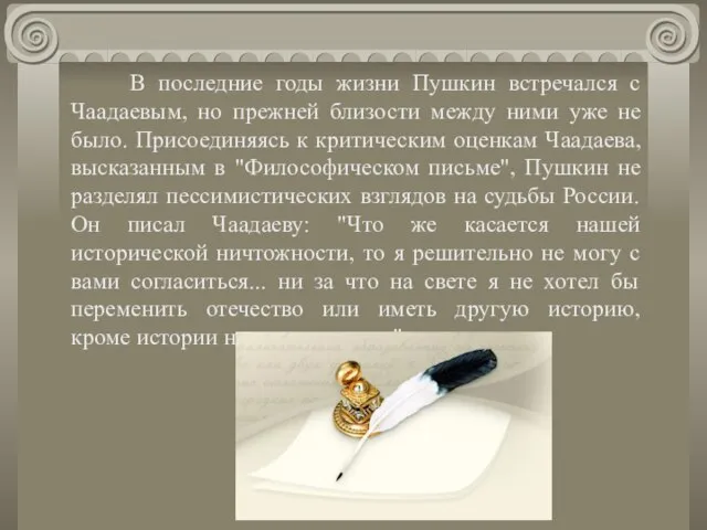 В последние годы жизни Пушкин встречался с Чаадаевым, но прежней близости между