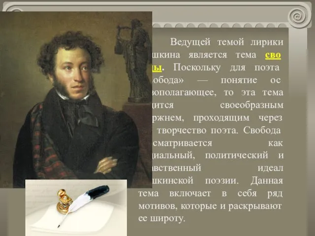 Ведущей темой лирики Пушкина является тема сво­боды. Поскольку для поэта «свобода» —