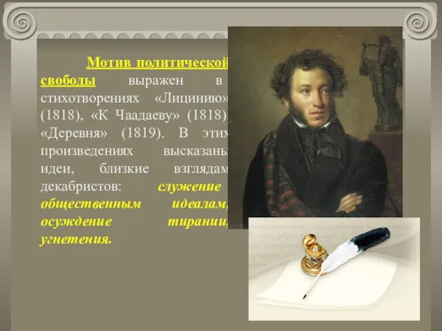 Мотив политической свободы выражен в стихотворениях «Лицинию» (1818), «К Чаадаеву» (1818), «Деревня»