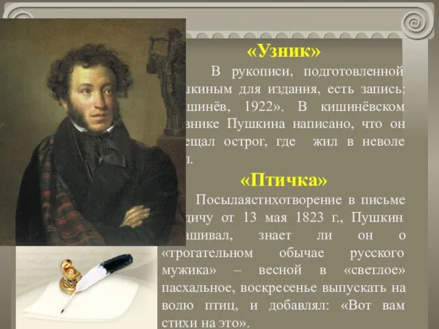 «Узник» В рукописи, подготовленной Пушкиным для издания, есть запись: «Кишинёв, 1922». В