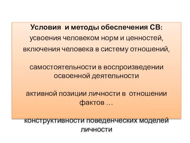 Условия и методы обеспечения СВ: усвоения человеком норм и ценностей, включения человека