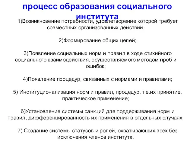 процесс образования социального института 1)Возникновение потребности, удовлетворение которой требует совместных организованных действий;