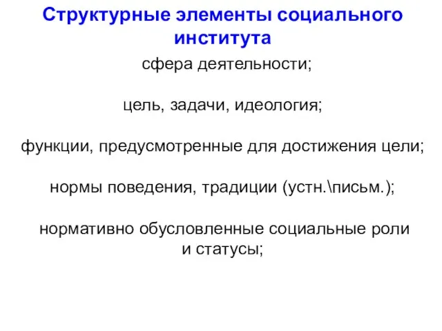 Структурные элементы социального института сфера деятельности; цель, задачи, идеология; функции, предусмотренные для